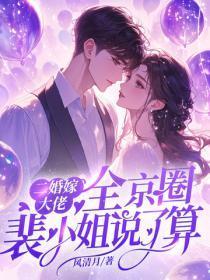 全京圈裴小姐说了算 风清月