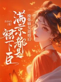 废柴嫡女又a爆全京城了