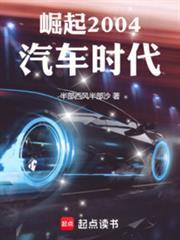 崛起2004汽车时代免费观看完整版