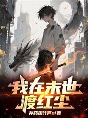 我在末世当末世领主