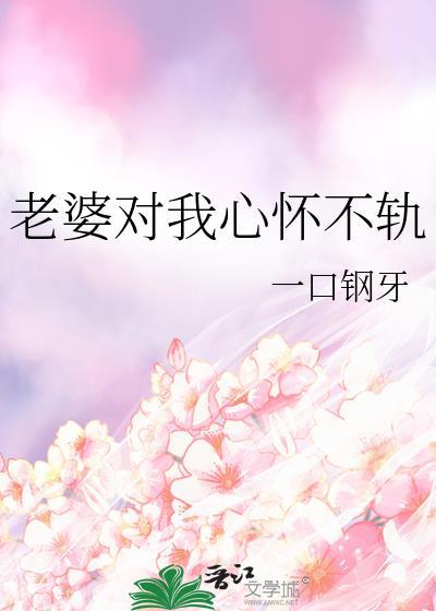 老婆对我心怀不轨晋江谁是攻