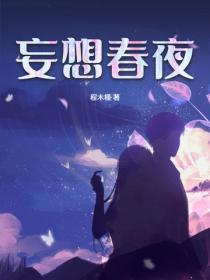 春夜妄想txt