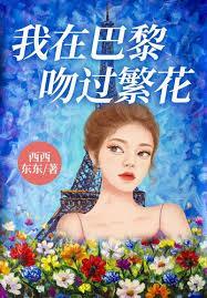 我在巴黎吻过繁花想念