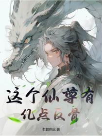 这个仙尊不好惹中二弱者