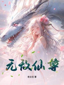 无敌仙尊洛无极