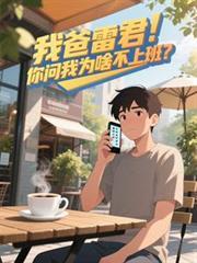 我问你爸爸是雷军吗