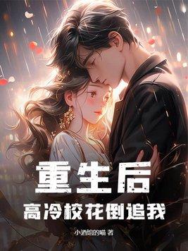 重生后高冷校花倒追我txt