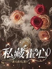 私藏霍心短剧免费观看全集完整版