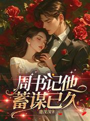 周书记他蓄谋已久笔趣阁最新章节列表