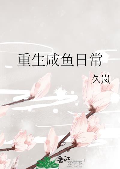 重生咸鱼大翻身