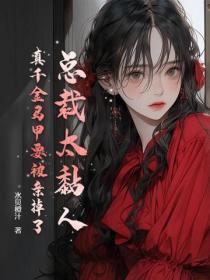 总裁太黏夫人了怎么办笔趣阁