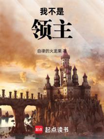 我不是领主自律的火龙果笔趣阁