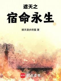 遮天之宿命永生创世中文网