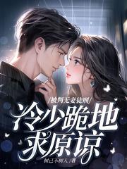 冷少跪地求原谅简介
