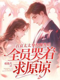 首富太太是团宠全文阅读