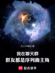 我在聊天群群友都是序列曲主角笔趣阁