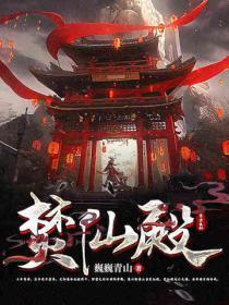 焚仙殿 巍巍青山