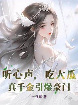 吃大瓜!真千金引爆豪门短剧观看