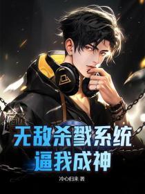 无敌杀戮系统免费阅读