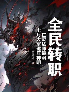 全民转职亡灵法师我即是天灾免费