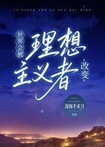 世界会被理想主义者改变吗