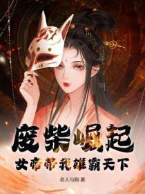 废柴女帝狠倾城漫画