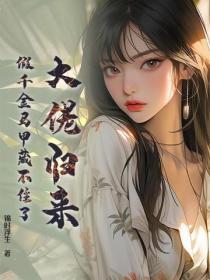 千金归来马甲大佬又黑化了