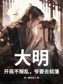 大明开局就篡位