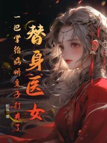 替身皇子全文阅读