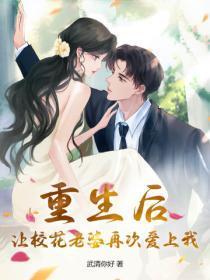 重生后让校花老婆再次爱上我