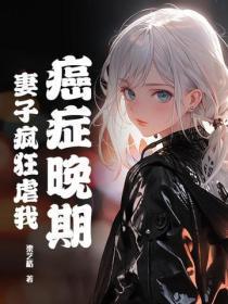 妻子癌症晚期 丈夫心理