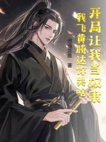 开局让我选择强上裂嘴女