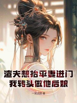我转头做他后娘 一笑淡然