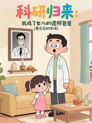 科研归来我成了女儿的遗照爸爸林煜免费阅读