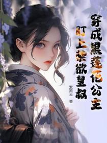 穿成黑莲花后我退圈了