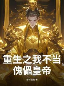 重生之我不当太子