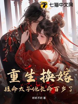 重生换嫁短命太子他长命百岁了短剧全集