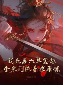 我死后全师门为我追悔莫及