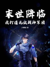 末世打造最强神宠军团免费阅读