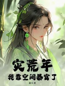 灾荒年我靠空间暴富了免费阅读全文