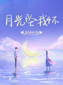 月光坠入不见底的河