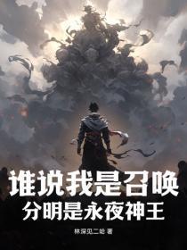 分明是永夜神王的
