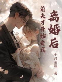 离婚之后前夫又开始追我了