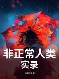 非正常人类奇闻录