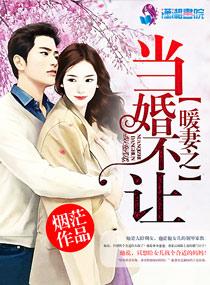 暖妻成瘾全文免费阅读全文58