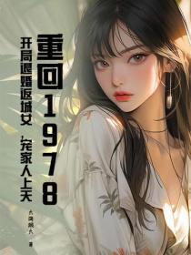 重生回到1978的