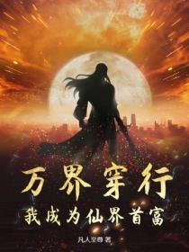 穿越万界仙踪我是叶星云