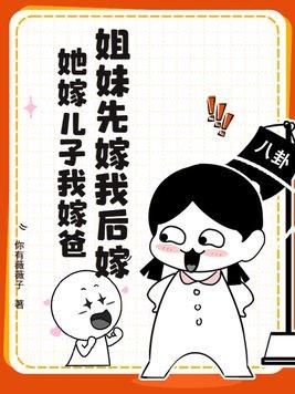 妹妹先嫁有什么后果