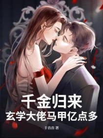 千金归来团宠大佬又掉马了