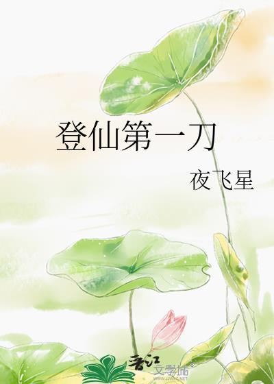 登仙后期